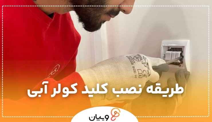 نصب کلید کولر آبی